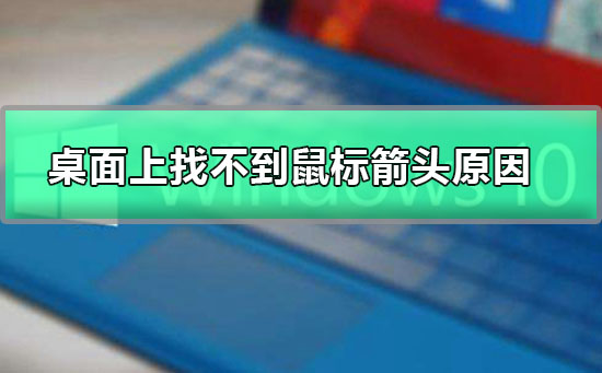 桌面上找不到鼠标箭头原因_桌面上找不到鼠标箭头如何维修