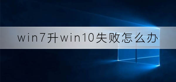win7升win10失败如何维修？win7升win10失败怎么修理