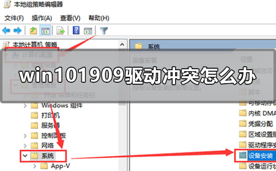 win10最新版本1909驱动冲突如何维修