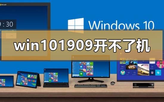 win10版本1909开不了机该如何维修？