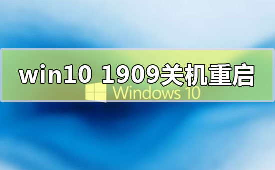 win10版本1909关机自动重启该如何维修