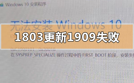 win101803更新升级190960%失败如何维修