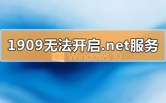 win10更新1909无法开启.net环境服务如何维修