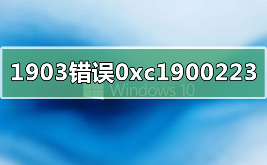 win10版本1909错误0xc1900223如何维修
