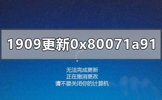 win10更新1909版本失败0x80071a91如何维修