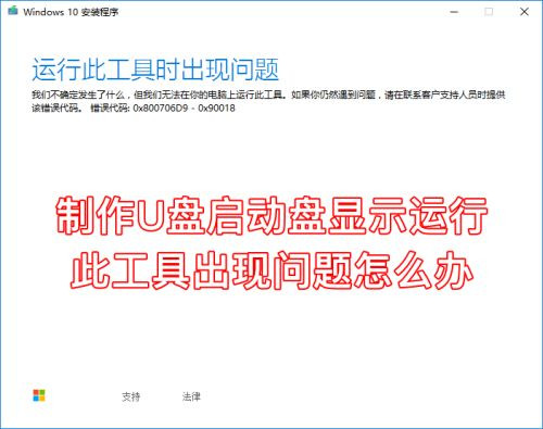 制作Win10启动U盘提示运行此工具时出现问题该如何维修？