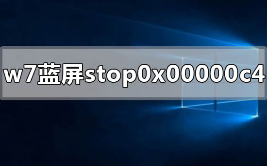 win7电脑蓝屏显示stop 0x00000c4该如何维修