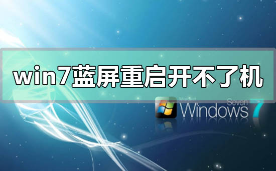 win7蓝屏重启之后开不了机如何维修