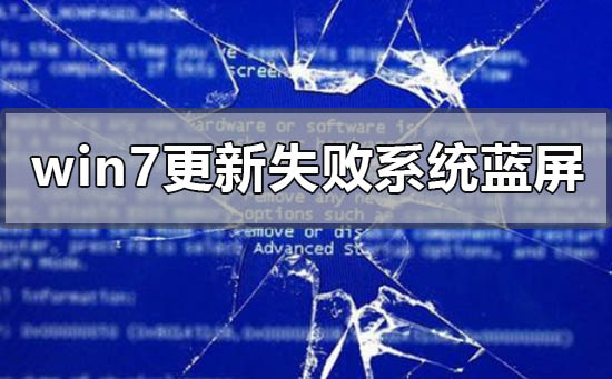 windows7更新失败无法进入系统蓝屏如何维修