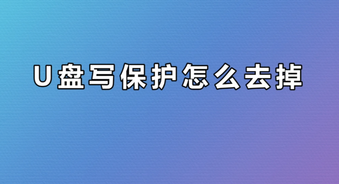 U盘有磁盘被写保护怎么去除？