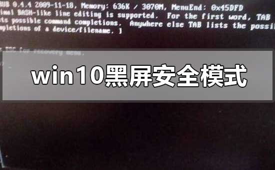 windows10系统黑屏进不去安全模式如何维修