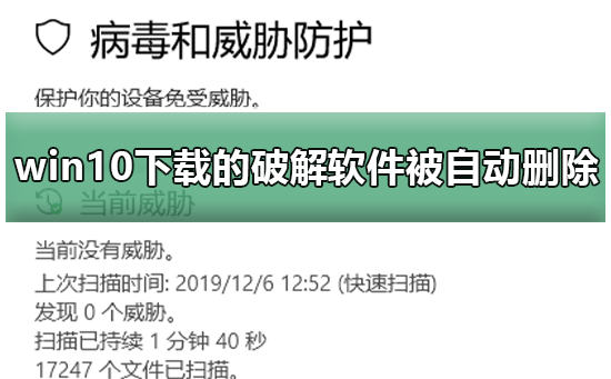 win10下载的破解软件被自动删除如何维修
