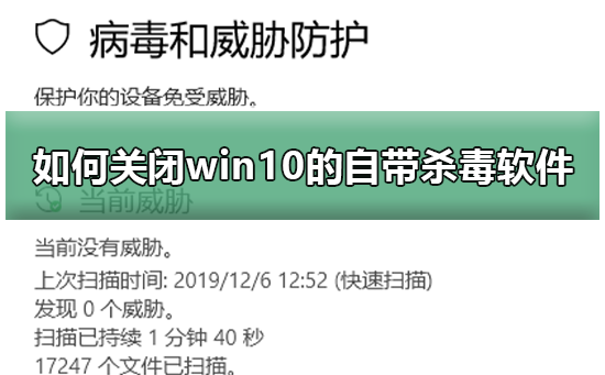 如何关闭win10的自带杀毒软件