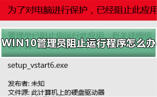 WIN10管理员阻止运行程序如何维修