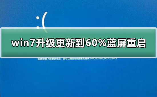 win7系统升级更新到60%蓝屏不断重启的怎么修理