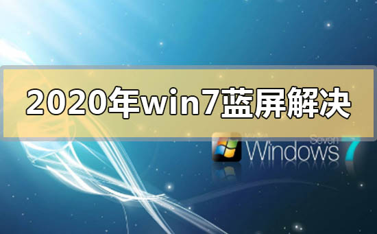 2020年win7蓝屏该如何维修？2020年win7蓝屏的怎么修理