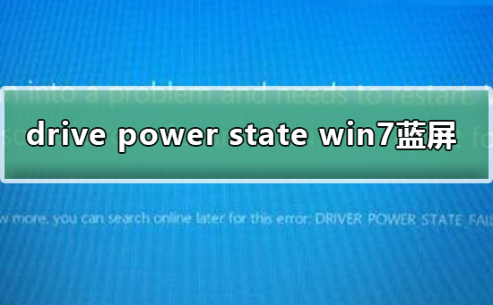 Win7系统蓝屏提示drive power state failure的怎么修理