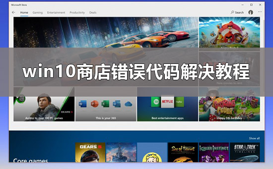 Win10商店错误代码0x80D02017如何维修？商店错误代码0x80D02017的怎么修理