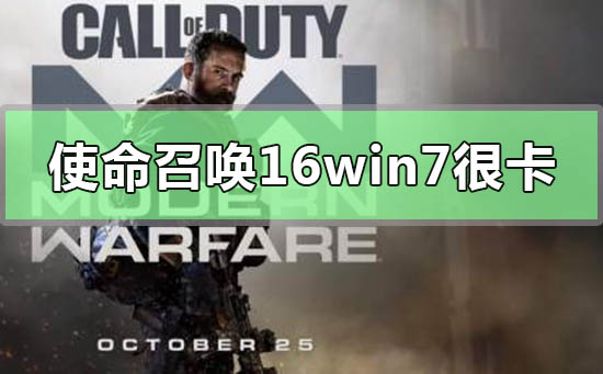 win7电脑玩使命召唤16画面非常卡顿如何维修？
