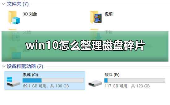 Win10系统怎么整理磁盘碎片？Win10整理磁盘碎片的方法