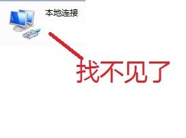 win7优化后找不到本地连接怎么修理