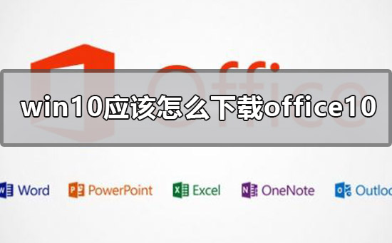 win10应该怎么下载office10