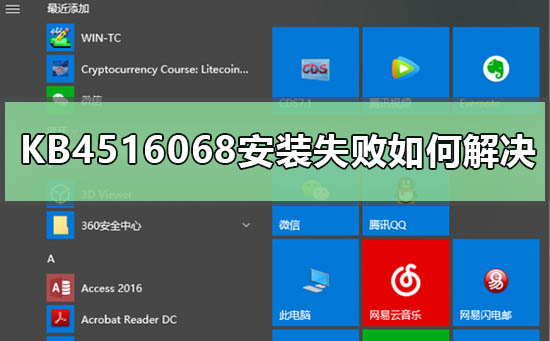 KB4516068安装失败怎么维修