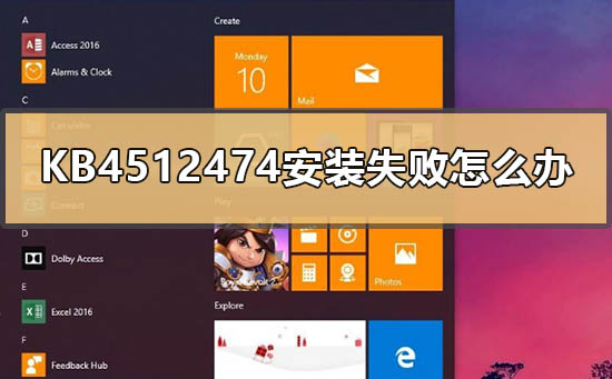 KB4512474安装失败如何维修