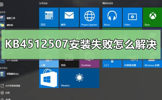 KB4512507安装失败该如何维修