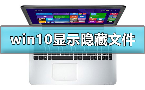 Win10怎么显示隐藏文件夹？Win10系统显示隐藏文件夹的方法
