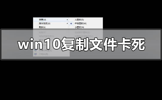 Win10复制文件卡死该如何维修？Win10复制文件卡死的怎么修理