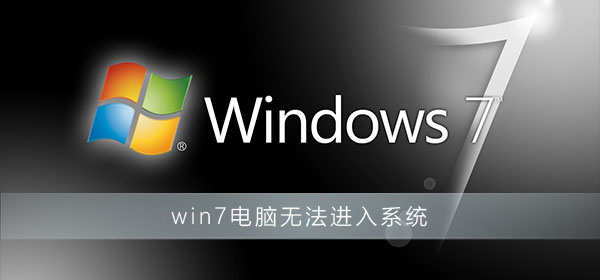 win7电脑无法进入系统如何维修