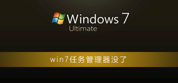 win7任务管理器没了如何维修