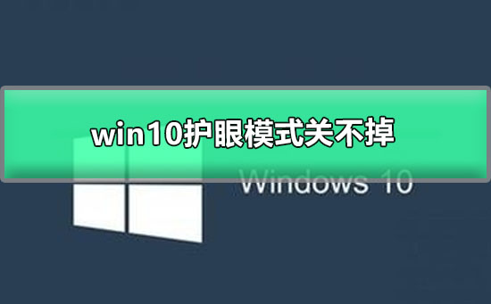 Win10护眼模式关不掉如何维修？Win10关闭护眼模式的教程