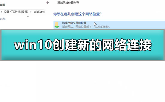 Win10怎么创建新的网络连接？Win10创建新的网络连接方法