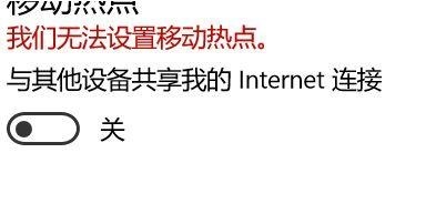 Win10提示无法设置移动热点如何维修？无法设置移动热点的怎么修理