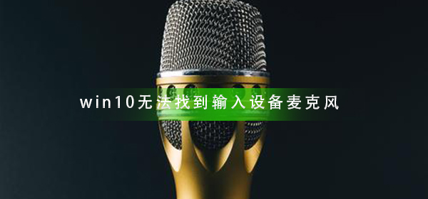 Win10无法找到输入设备麦克风如何维修？