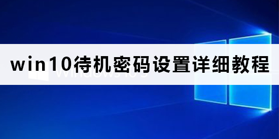 Win10怎么设置待机密码？Win10设置待机密码的方法