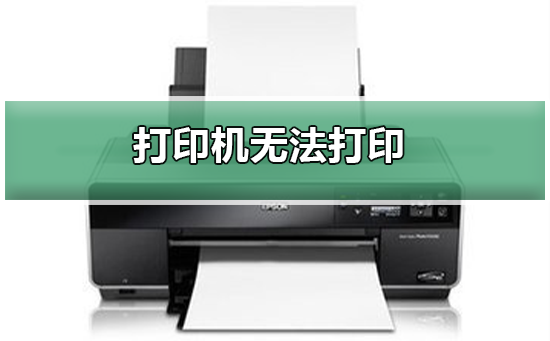 Win10打印机无法打印如何维修？打印机无法打印的怎么修理