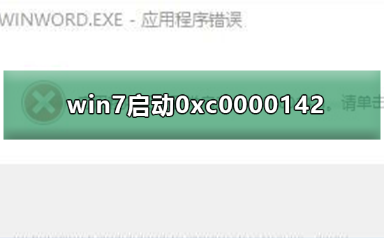 win7电脑应用程序无法正常启动显示0xc0000142如何维修？