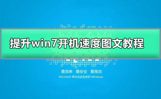 win7开机慢是哪种故障