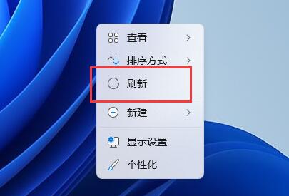 Win11右键刷新没有了如何维修？Win11右击没有刷新怎么修理