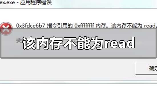 Win10该内存不能为read如何维修？Win10该内存不能为read的怎么修理