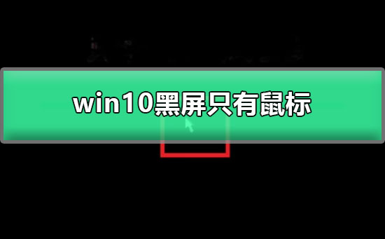 Win10登录后黑屏只有鼠标如何维修？Win10黑屏只有鼠标的怎么修理