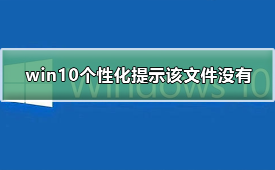 Win10打开个性化提示该文件没有与之关联如何维修？