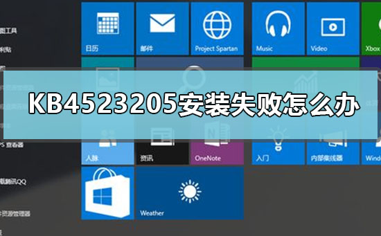 KB4523205安装失败如何维修