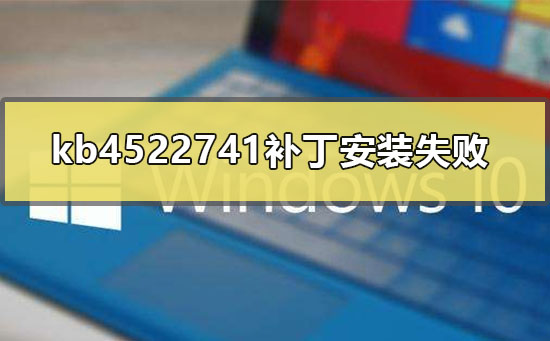 kb4522741补丁安装失败如何维修