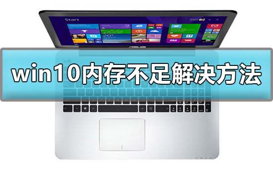 Win10显示计算机内存不足如何维修？提示计算机内存不足的怎么修理