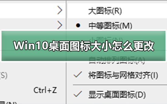 Win10怎么更改桌面图标大小？Win10更改桌面图标大小的方法