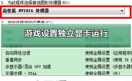 Win10如何设置独立显卡运行？Win10设置独立显卡运行的方法